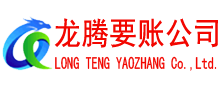 天河收账公司